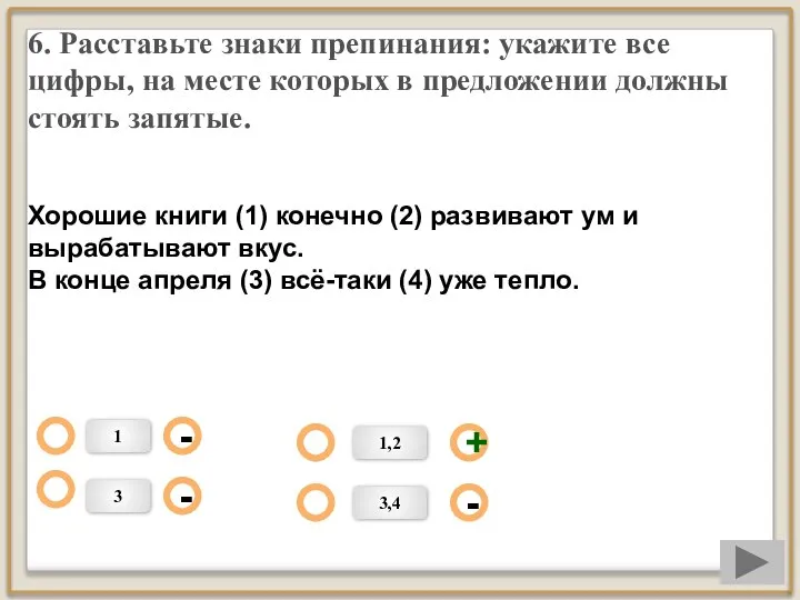 6. Расставьте знаки препинания: укажите все цифры, на месте которых в