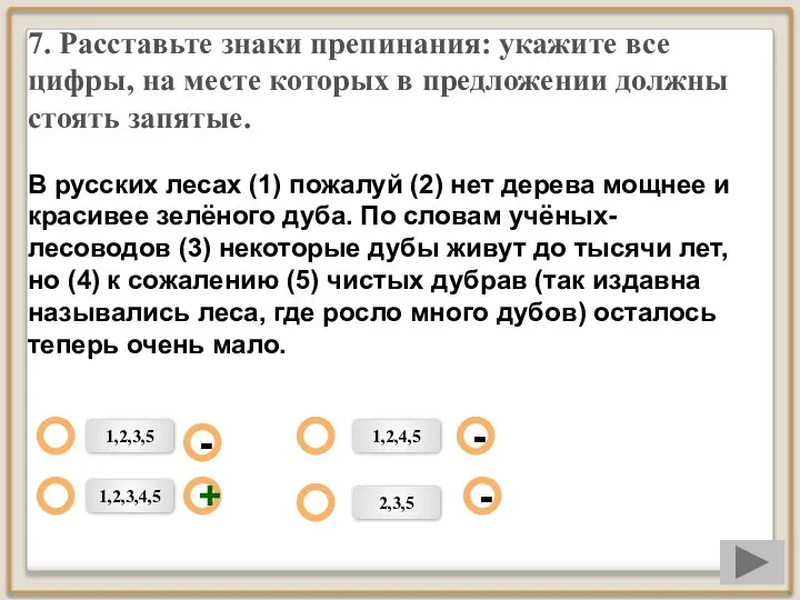 7. Расставьте знаки препинания: укажите все цифры, на месте которых в