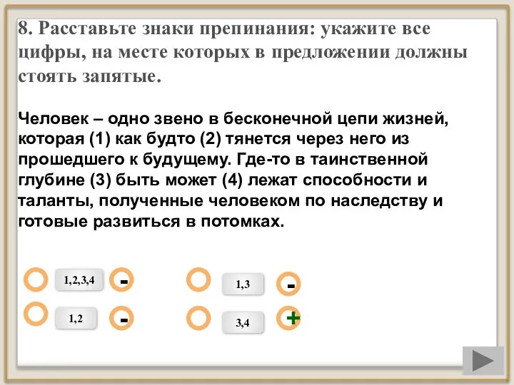 8. Расставьте знаки препинания: укажите все цифры, на месте которых в