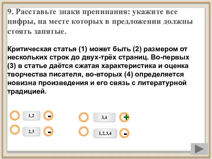 9. Расставьте знаки препинания: укажите все цифры, на месте которых в