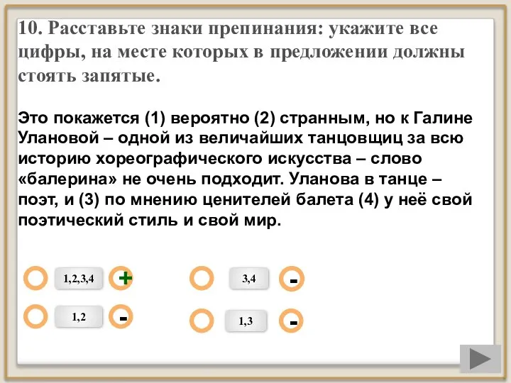 10. Расставьте знаки препинания: укажите все цифры, на месте которых в