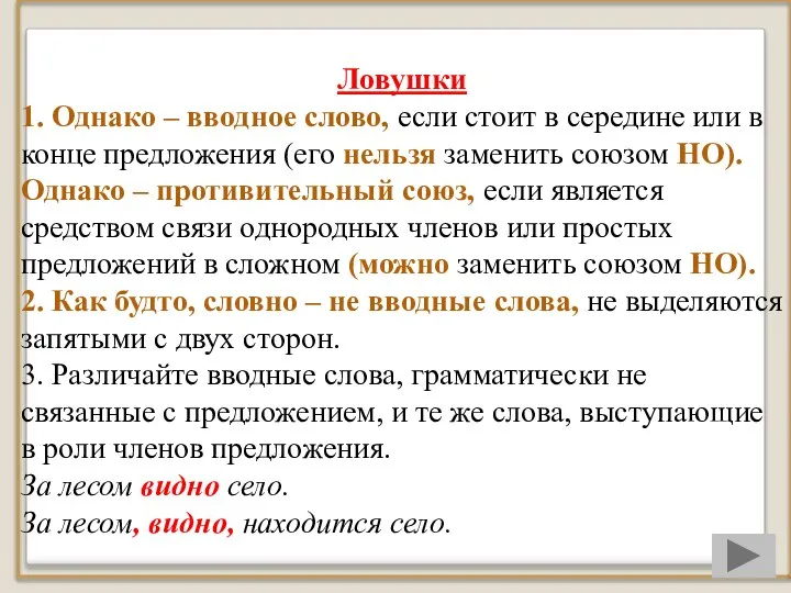 Ловушки 1. Однако – вводное слово, если стоит в середине или