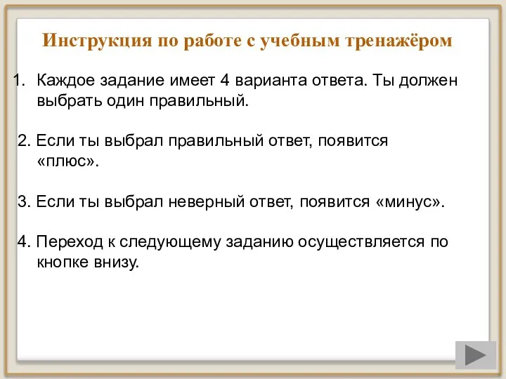 Инструкция по работе с учебным тренажёром Каждое задание имеет 4 варианта