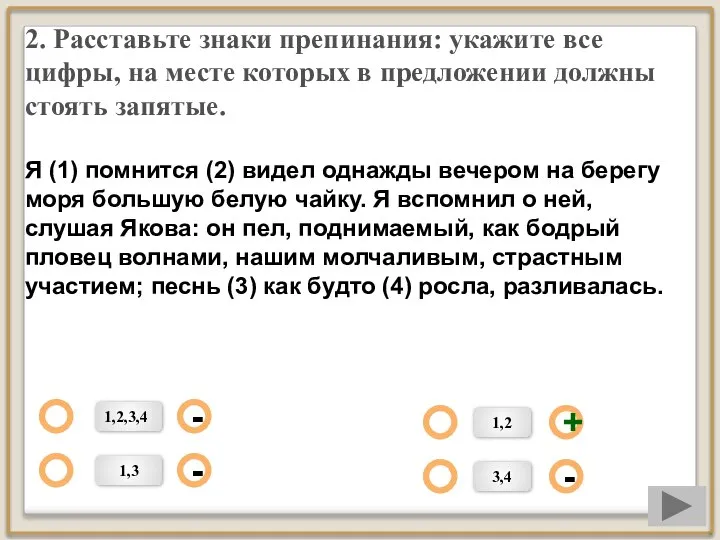 2. Расставьте знаки препинания: укажите все цифры, на месте которых в