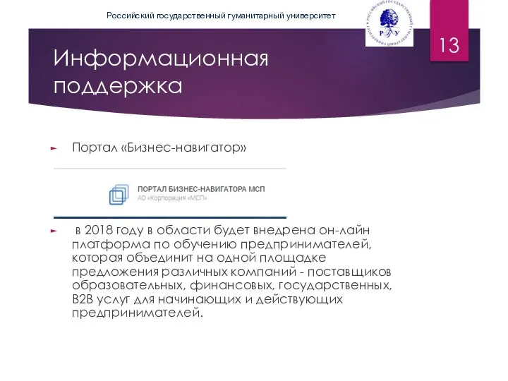 Информационная поддержка Портал «Бизнес-навигатор» в 2018 году в области будет внедрена