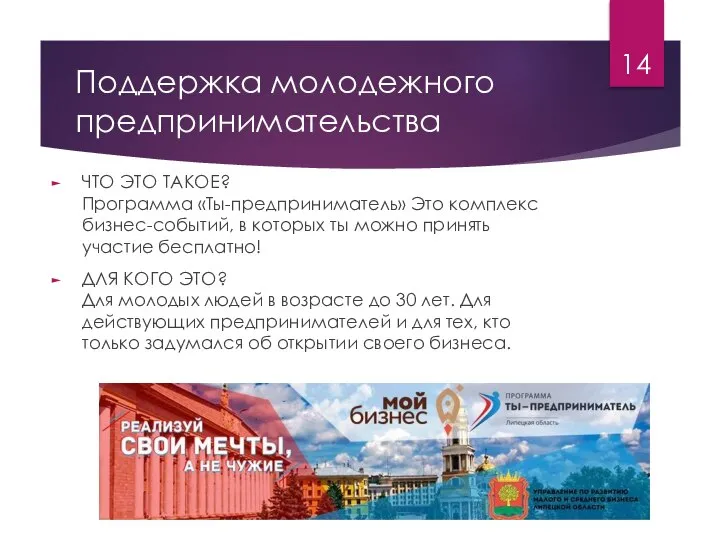 Поддержка молодежного предпринимательства ЧТО ЭТО ТАКОЕ? Программа «Ты-предприниматель» Это комплекс бизнес-событий,