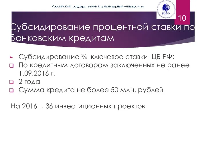 Субсидирование процентной ставки по банковским кредитам Субсидирование ¾ ключевое ставки ЦБ