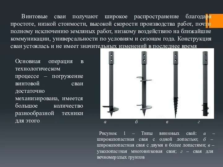 Винтовые сваи получают широкое распространение благодаря простоте, низкой стоимости, высокой скорости