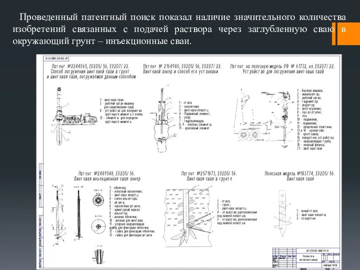 Проведенный патентный поиск показал наличие значительного количества изобретений связанных с подачей