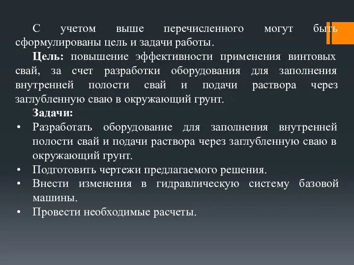 С учетом выше перечисленного могут быть сформулированы цель и задачи работы.