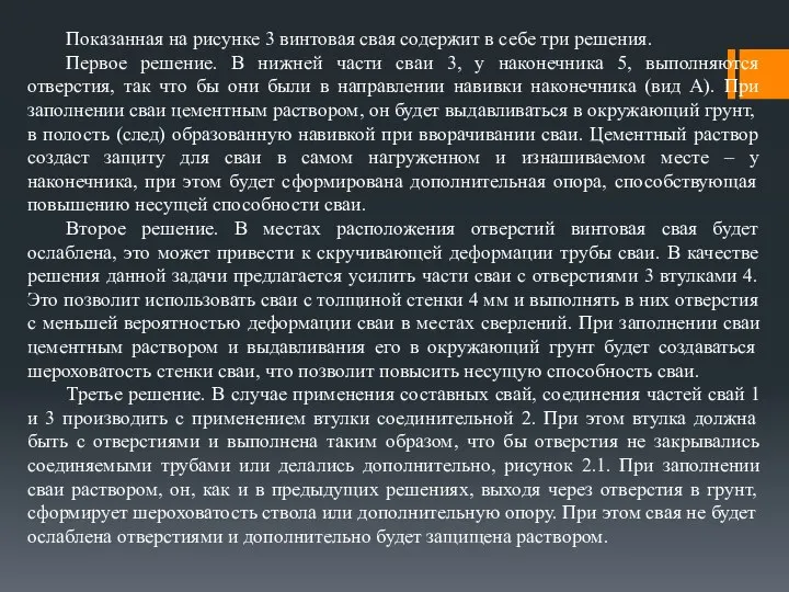 Показанная на рисунке 3 винтовая свая содержит в себе три решения.