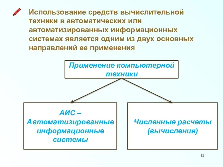 Применение компьютерной техники Использование средств вычислительной техники в автоматических или автоматизированных