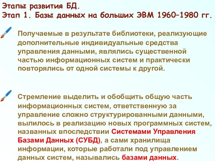 Этапы развития БД. Этап 1. Базы данных на больших ЭВМ 1960–1980