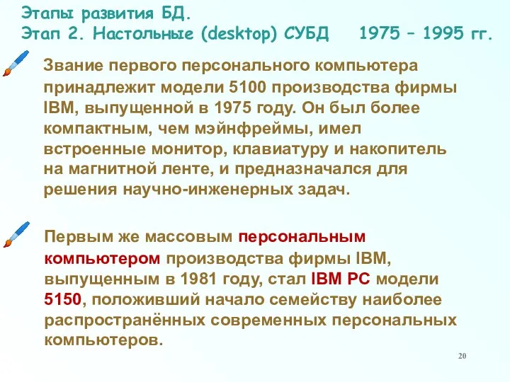 Этапы развития БД. Этап 2. Настольные (desktop) СУБД 1975 – 1995