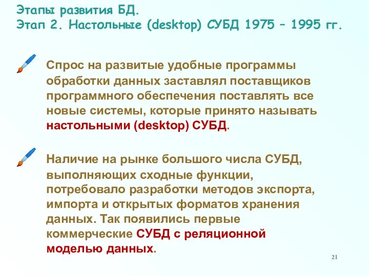 Этапы развития БД. Этап 2. Настольные (desktop) СУБД 1975 – 1995