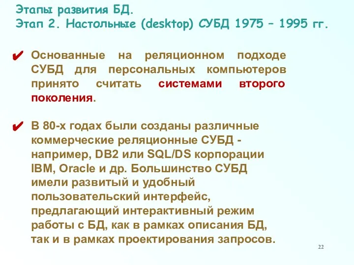 Этапы развития БД. Этап 2. Настольные (desktop) СУБД 1975 – 1995