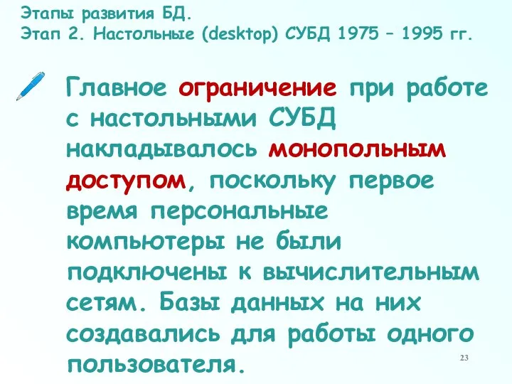 Главное ограничение при работе с настольными СУБД накладывалось монопольным доступом, поскольку