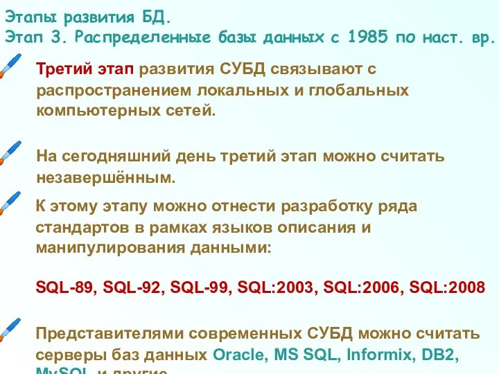 Этапы развития БД. Этап 3. Распределенные базы данных с 1985 по