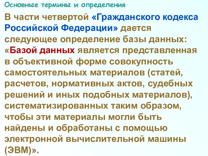 Основные термины и определения В части четвертой «Гражданского кодекса Российской Федерации»