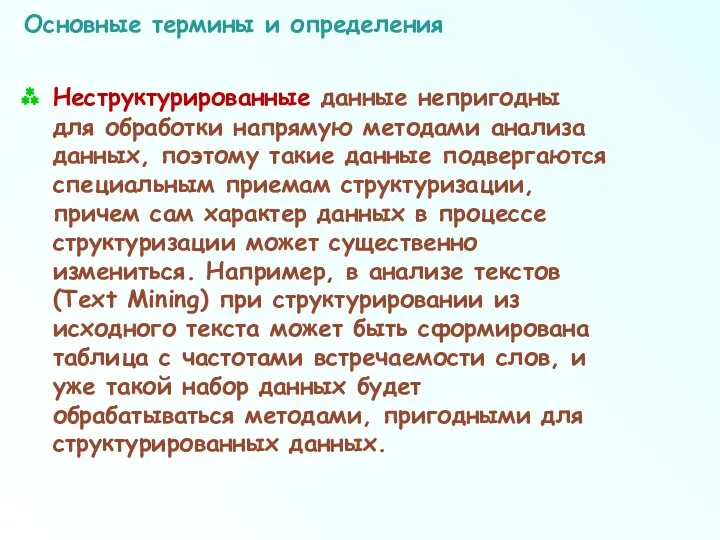 Основные термины и определения Неструктурированные данные непригодны для обработки напрямую методами