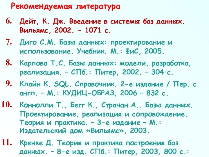 Дейт, К. Дж. Введение в системы баз данных. Вильямс, 2002. -