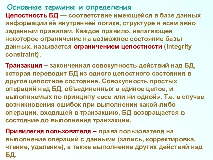 Основные термины и определения Целостность БД — соответствие имеющейся в базе