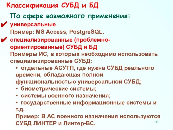 Классификация СУБД и БД По сфере возможного применения: универсальные Пример: МS