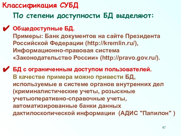 Классификация СУБД По степени доступности БД выделяют: Общедоступные БД. Примеры: Банк