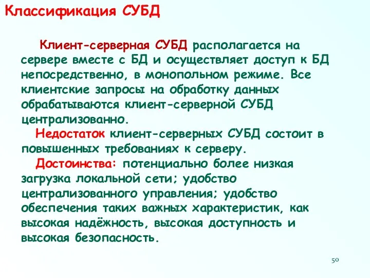 Классификация СУБД Клиент-серверная СУБД располагается на сервере вместе с БД и