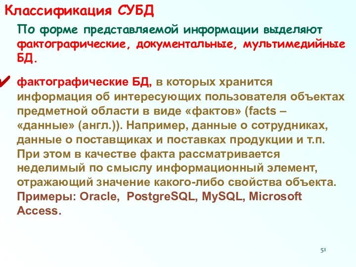 Классификация СУБД По форме представляемой информации выделяют фактографические, документальные, мультимедийные БД.