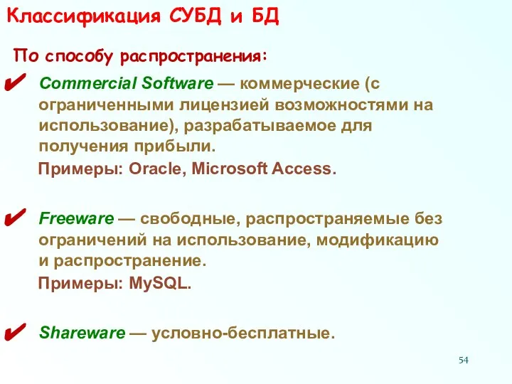 Классификация СУБД и БД По способу распространения: Commercial Software — коммерческие