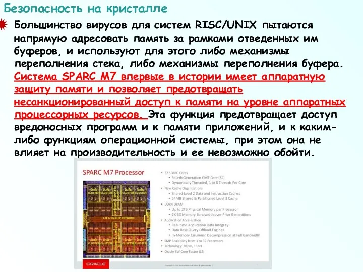 Большинство вирусов для систем RISC/UNIX пытаются напрямую адресовать память за рамками