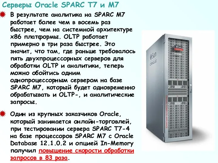 В результате аналитика на SPARC M7 работает более чем в восемь
