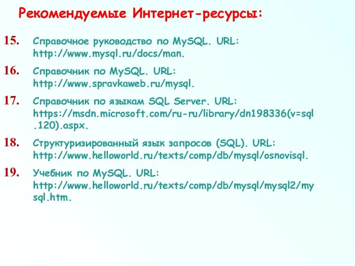Справочное руководство по MySQL. URL: http://www.mysql.ru/docs/man. Справочник по MySQL. URL: http://www.spravkaweb.ru/mysql.