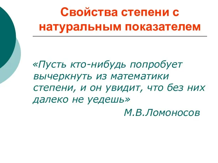 «Пусть кто-нибудь попробует вычеркнуть из математики степени, и он увидит, что