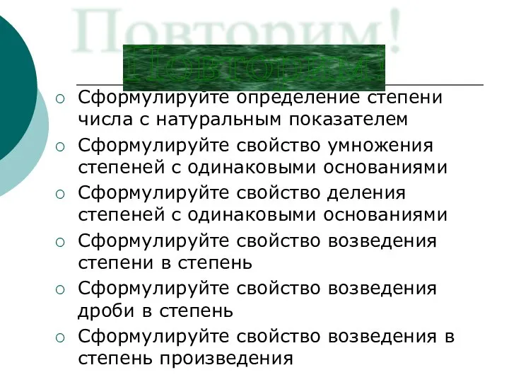 Сформулируйте определение степени числа с натуральным показателем Сформулируйте свойство умножения степеней