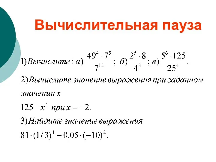 Вычислительная пауза