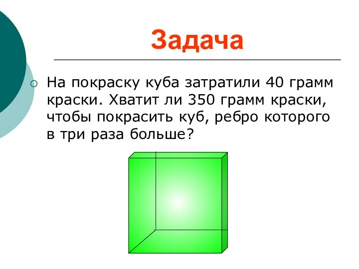 Задача На покраску куба затратили 40 грамм краски. Хватит ли 350