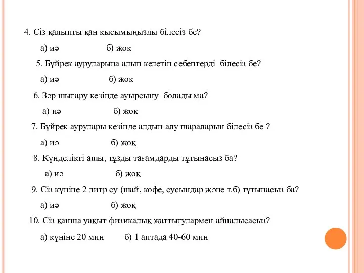 4. Сіз қалыпты қан қысымыңызды білесіз бе? а) иә б) жоқ