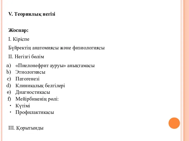 V. Теориялық негізі Жоспар: І. Кіріспе Бүйректің анатомиясы және физиологиясы ІІ.