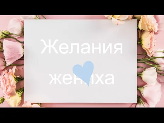 Желания жениха ♥