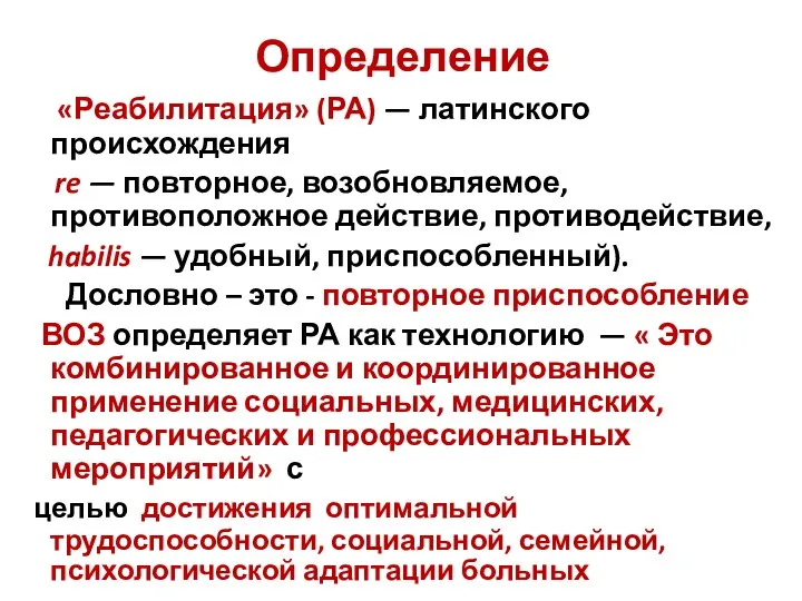 Определение «Реабилитация» (РА) — латинского происхождения re — повторное, возобновляемое, противоположное