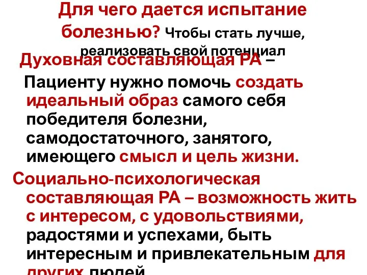 Для чего дается испытание болезнью? Чтобы стать лучше, реализовать свой потенциал