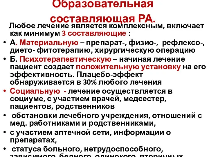 Образовательная составляющая РА. Любое лечение является комплексным, включает как минимум 3