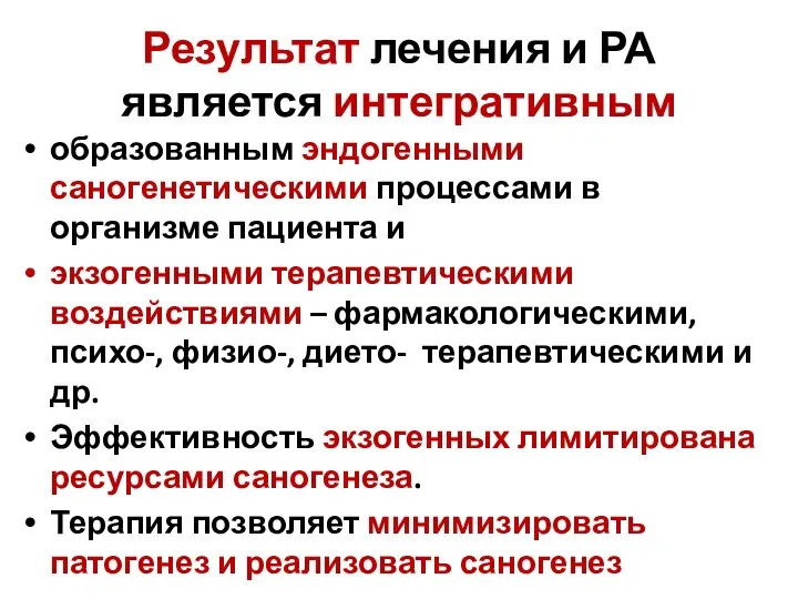 Результат лечения и РА является интегративным образованным эндогенными саногенетическими процессами в