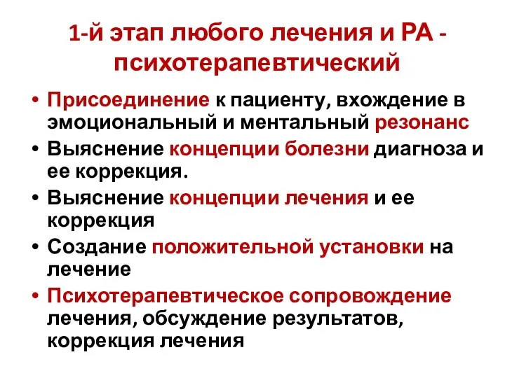 1-й этап любого лечения и РА - психотерапевтический Присоединение к пациенту,