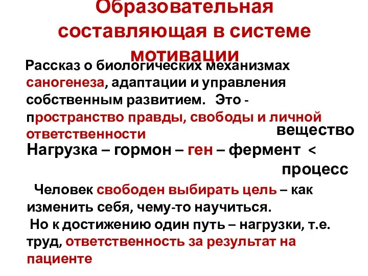 Образовательная составляющая в системе мотивации Рассказ о биологических механизмах саногенеза, адаптации