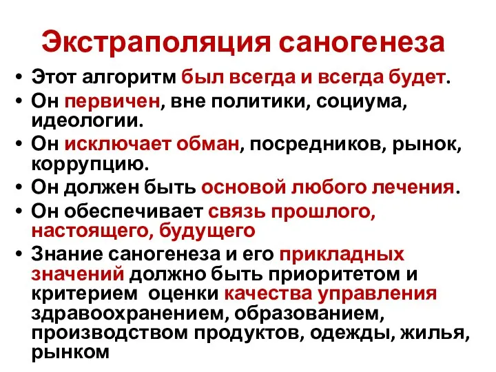 Экстраполяция саногенеза Этот алгоритм был всегда и всегда будет. Он первичен,