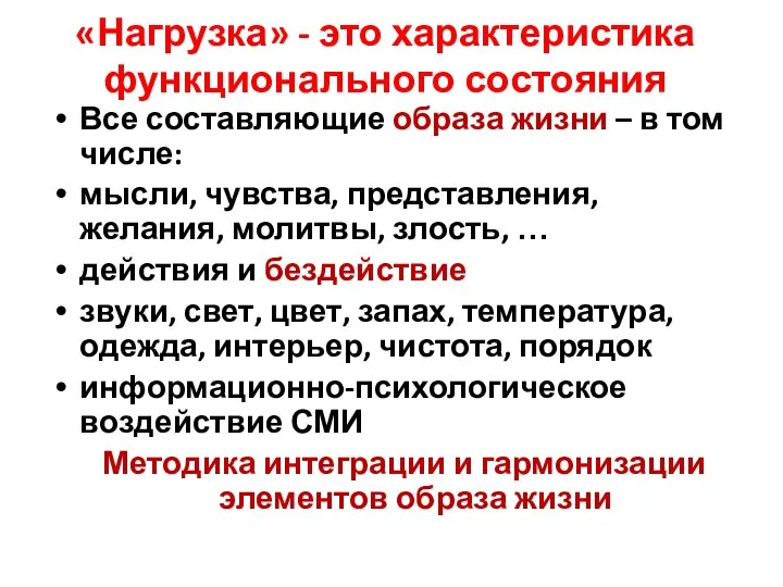 «Нагрузка» - это характеристика функционального состояния Все составляющие образа жизни –