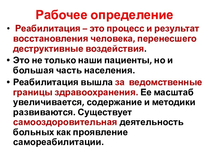 Рабочее определение Реабилитация – это процесс и результат восстановления человека, перенесшего